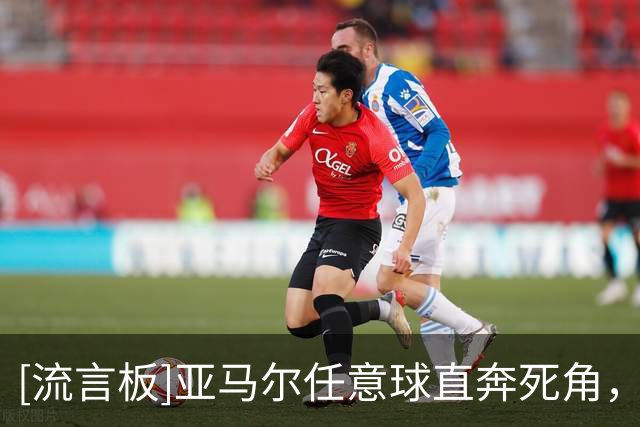 [流言板]亚马尔任意球直奔死角，大马丁飞身神扑救主